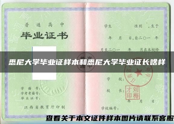 悉尼大学毕业证样本和悉尼大学毕业证长啥样