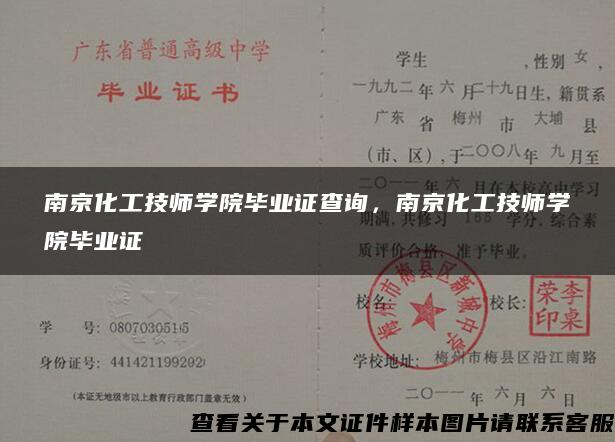 南京化工技师学院毕业证查询，南京化工技师学院毕业证