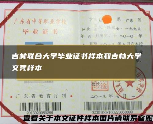 吉林联合大学毕业证书样本和吉林大学文凭样本