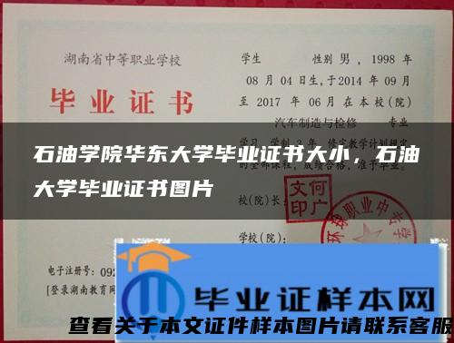 石油学院华东大学毕业证书大小，石油大学毕业证书图片