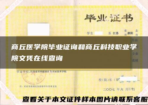 商丘医学院毕业证询和商丘科技职业学院文凭在线查询