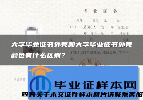 大学毕业证书外壳和大学毕业证书外壳颜色有什么区别？