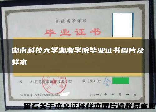 湖南科技大学湘湘学院毕业证书图片及样本