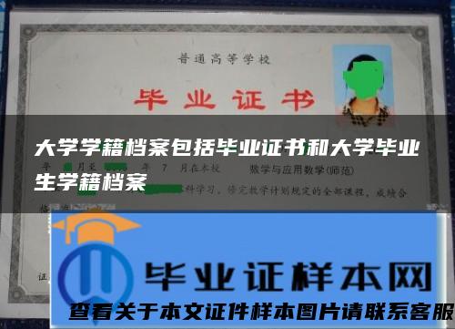 大学学籍档案包括毕业证书和大学毕业生学籍档案