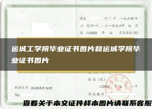 运城工学院毕业证书图片和运城学院毕业证书图片