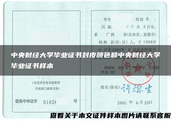 中央财经大学毕业证书封皮颜色和中央财经大学毕业证书样本