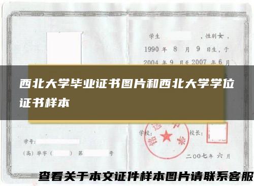 西北大学毕业证书图片和西北大学学位证书样本