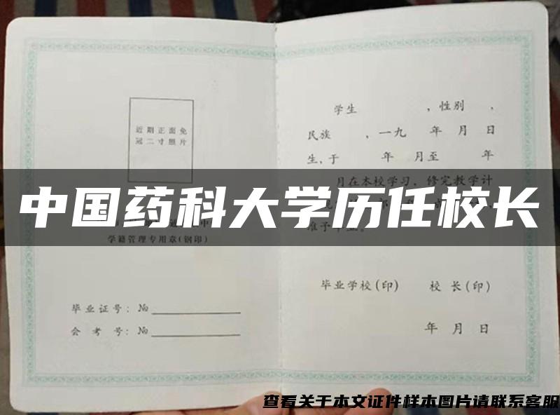 中国药科大学历任校长