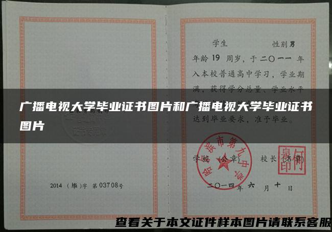 广播电视大学毕业证书图片和广播电视大学毕业证书图片