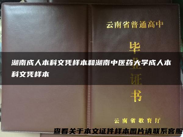 湖南成人本科文凭样本和湖南中医药大学成人本科文凭样本