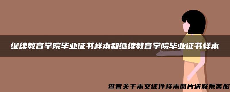 继续教育学院毕业证书样本和继续教育学院毕业证书样本