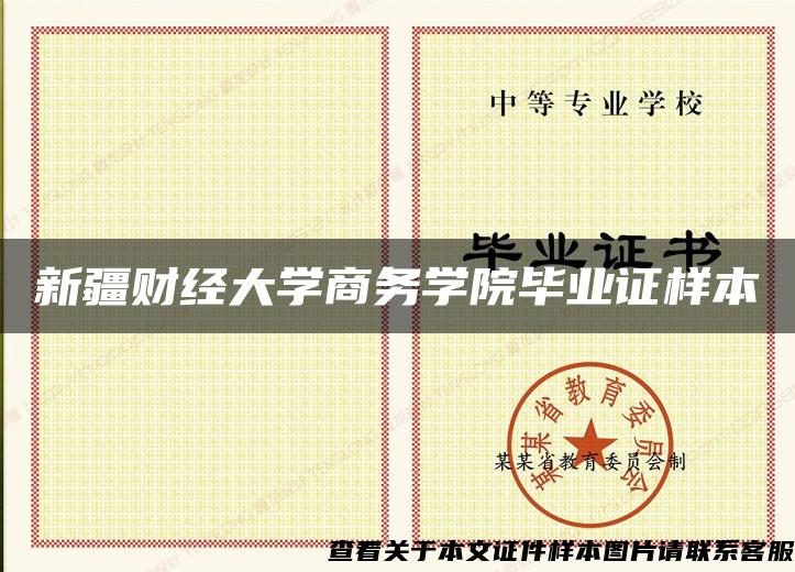 新疆财经大学商务学院毕业证样本