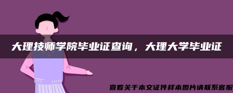 大理技师学院毕业证查询，大理大学毕业证