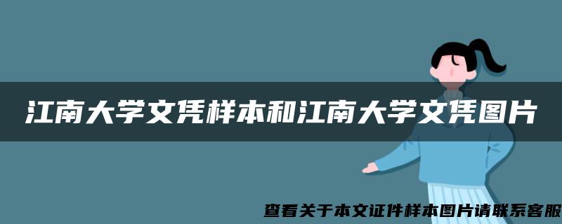 江南大学文凭样本和江南大学文凭图片