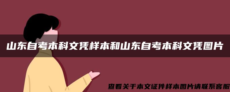 山东自考本科文凭样本和山东自考本科文凭图片