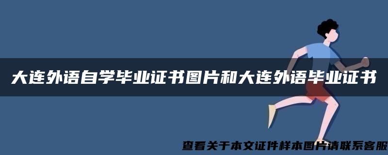 大连外语自学毕业证书图片和大连外语毕业证书