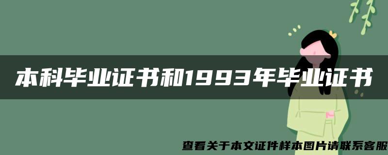 本科毕业证书和1993年毕业证书