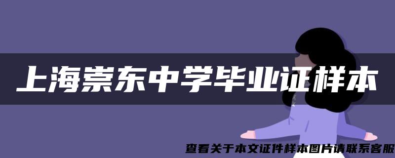 上海崇东中学毕业证样本