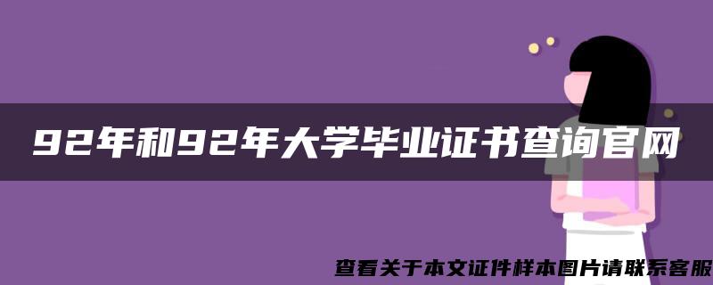 92年和92年大学毕业证书查询官网