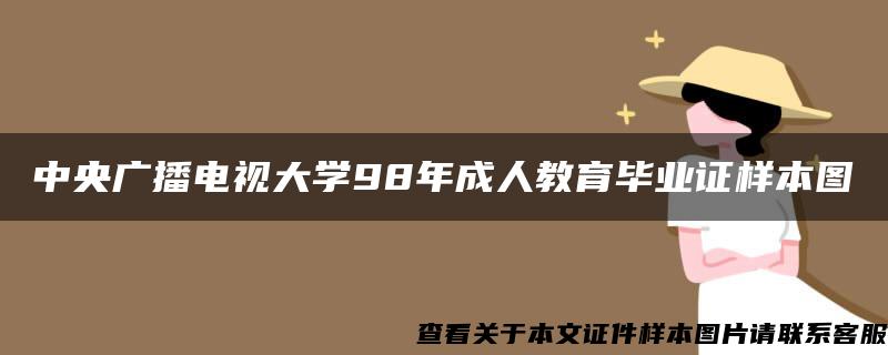 中央广播电视大学98年成人教育毕业证样本图