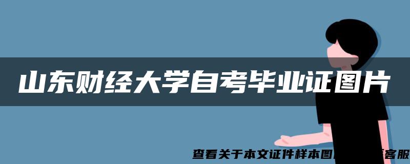 山东财经大学自考毕业证图片