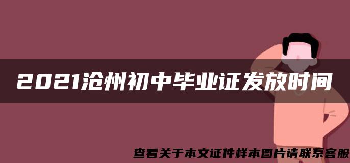 2021沧州初中毕业证发放时间