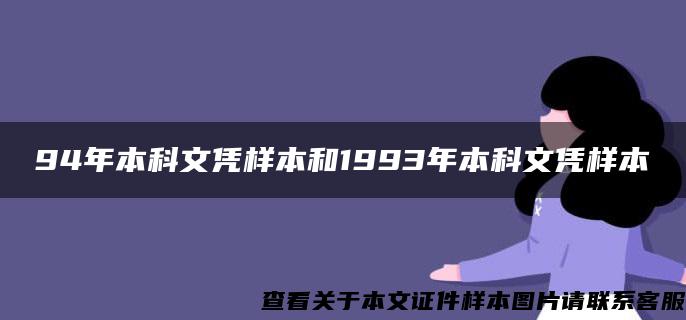 94年本科文凭样本和1993年本科文凭样本