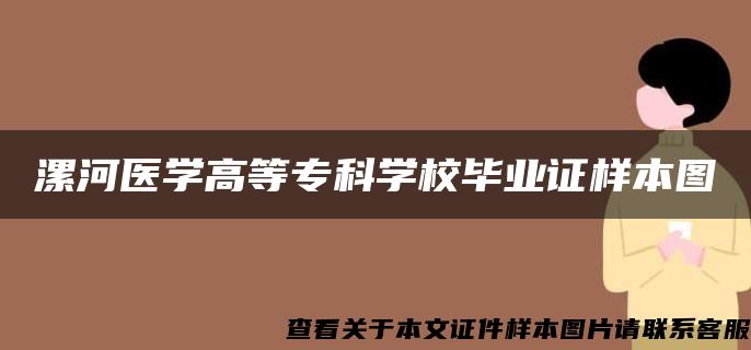 漯河医学高等专科学校毕业证样本图