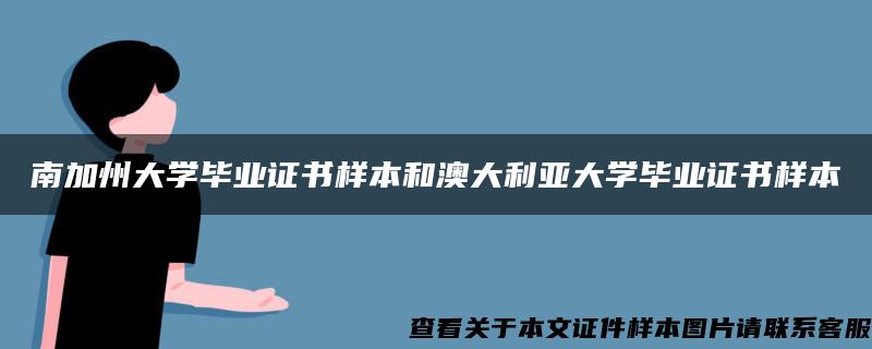 南加州大学毕业证书样本和澳大利亚大学毕业证书样本