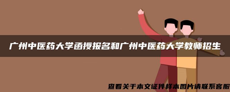 广州中医药大学函授报名和广州中医药大学教师招生