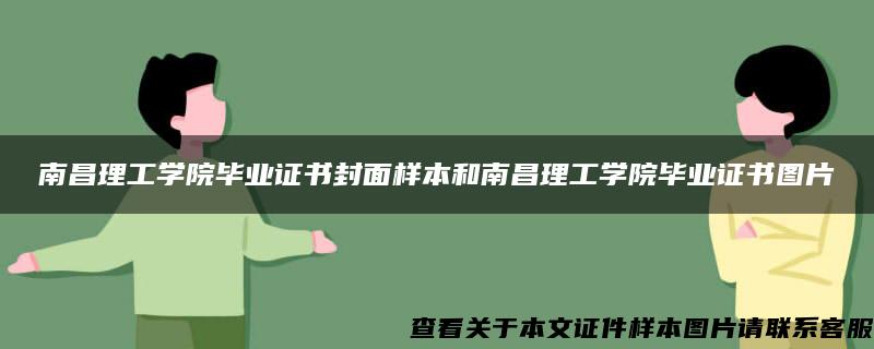 南昌理工学院毕业证书封面样本和南昌理工学院毕业证书图片