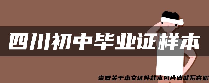 四川初中毕业证样本