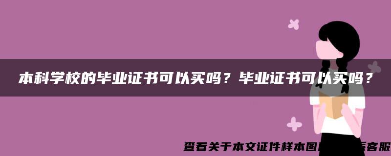 本科学校的毕业证书可以买吗？毕业证书可以买吗？