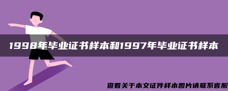 1998年毕业证书样本和1997年毕业证书样本