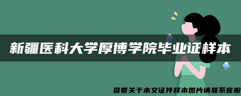 新疆医科大学厚博学院毕业证样本