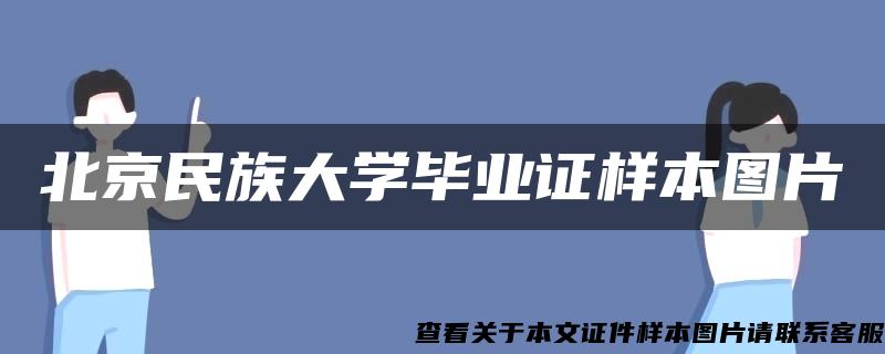 北京民族大学毕业证样本图片