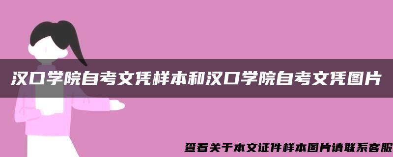 汉口学院自考文凭样本和汉口学院自考文凭图片