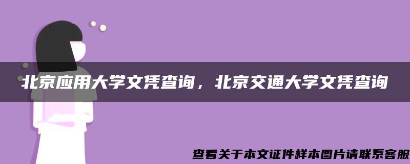 北京应用大学文凭查询，北京交通大学文凭查询