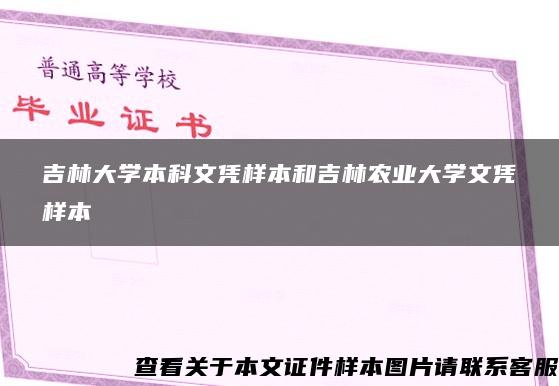 吉林大学本科文凭样本和吉林农业大学文凭样本