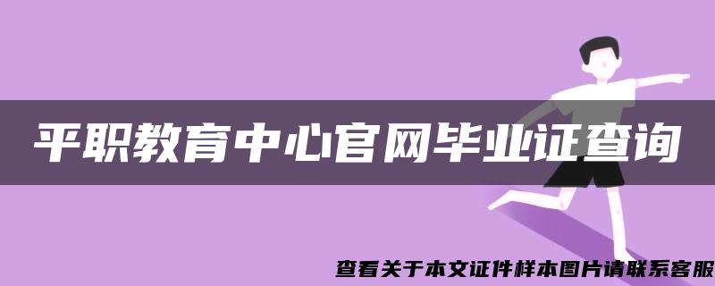 平职教育中心官网毕业证查询