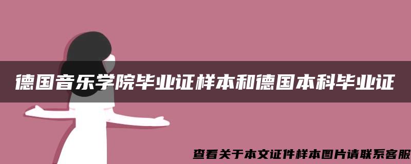 德国音乐学院毕业证样本和德国本科毕业证