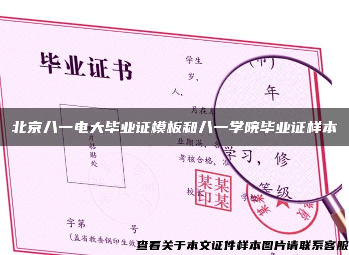 北京八一电大毕业证模板和八一学院毕业证样本
