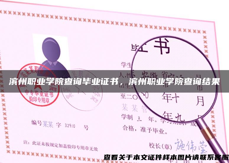 滨州职业学院查询毕业证书，滨州职业学院查询结果