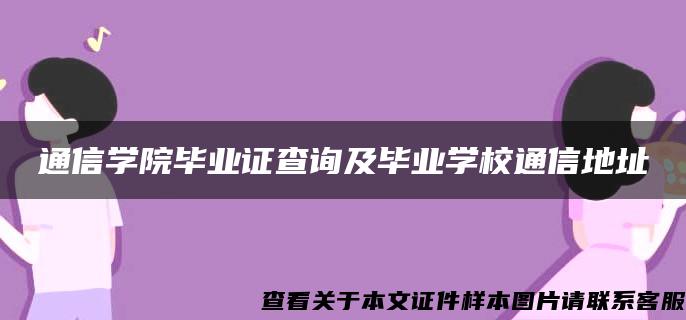 通信学院毕业证查询及毕业学校通信地址