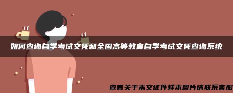 如何查询自学考试文凭和全国高等教育自学考试文凭查询系统