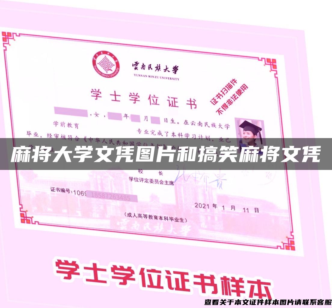 麻将大学文凭图片和搞笑麻将文凭