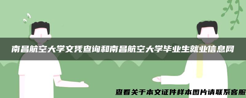 南昌航空大学文凭查询和南昌航空大学毕业生就业信息网