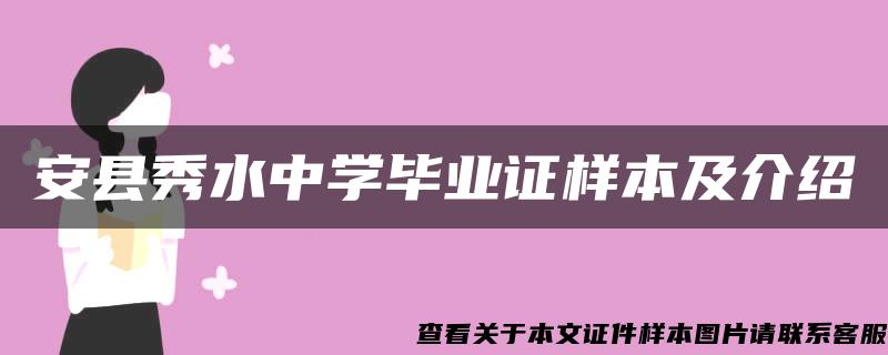 安县秀水中学毕业证样本及介绍