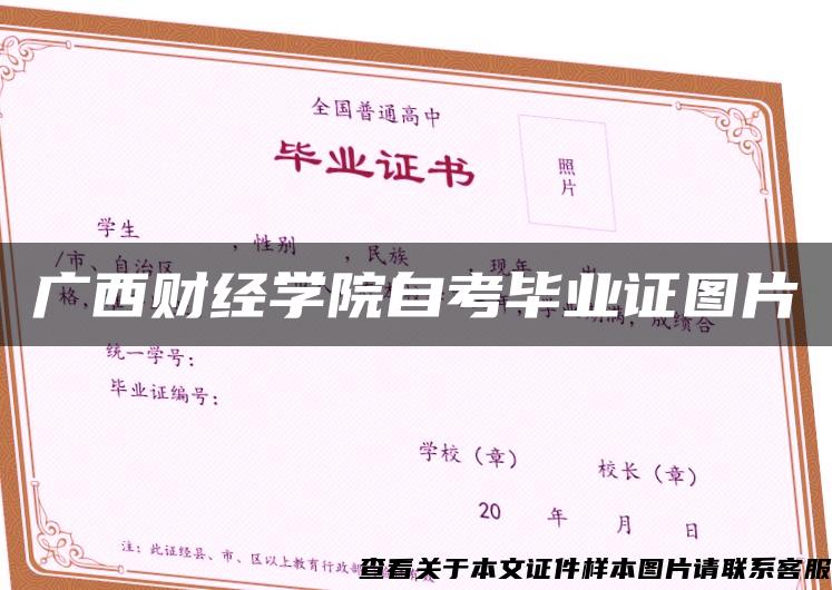 广西财经学院自考毕业证图片