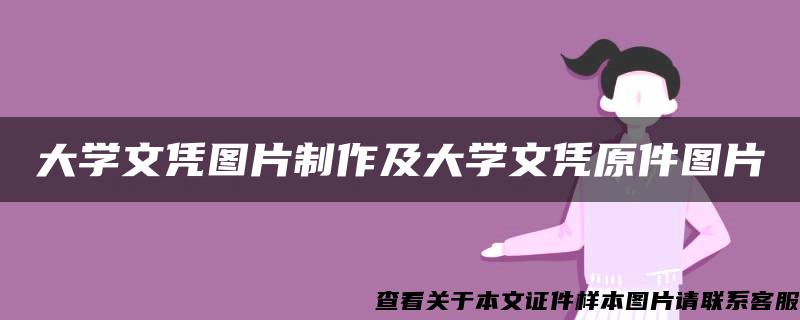 大学文凭图片制作及大学文凭原件图片